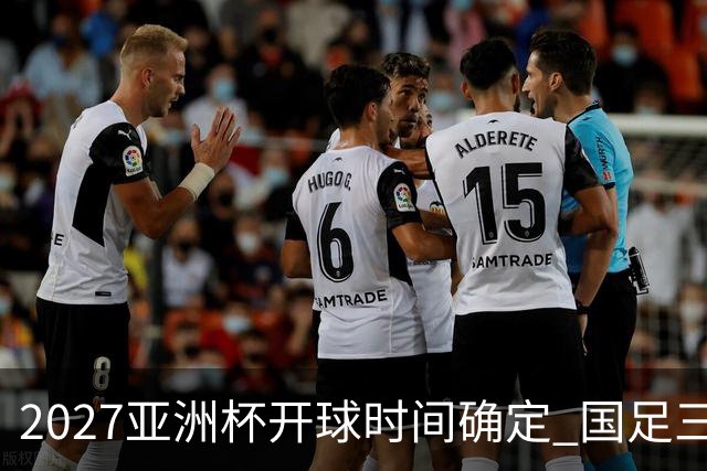 2027亚洲杯开球时间确定 国足三场小组赛傍晚作战