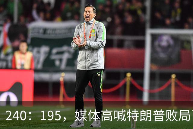 240：195，媒体高喊特朗普败局已定？奥巴马、沙利文紧急下场