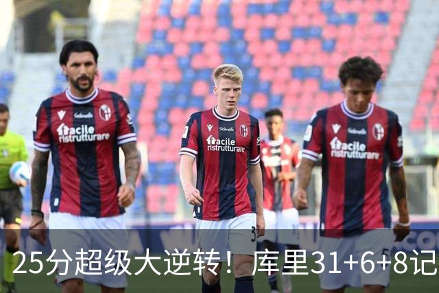 25分超级大逆转！库里31+6+8记3分创两大神迹，勇士完胜湖人！东契奇37+7
