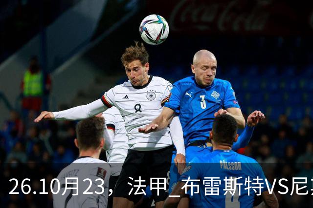 26.10月23，法甲 布雷斯特VS尼斯 赛事分析
