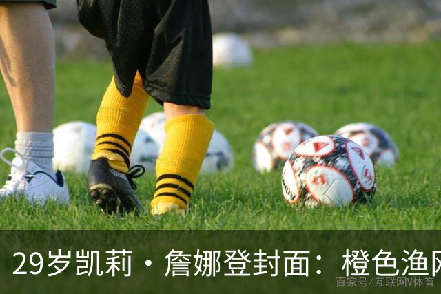 29岁凯莉·詹娜登封面：橙色渔网裙，十年前她说想做个普通人