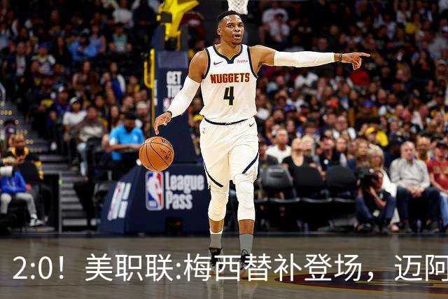 2:0！美职联:梅西替补登场，迈阿密国际不敌东部第10，无缘四连胜