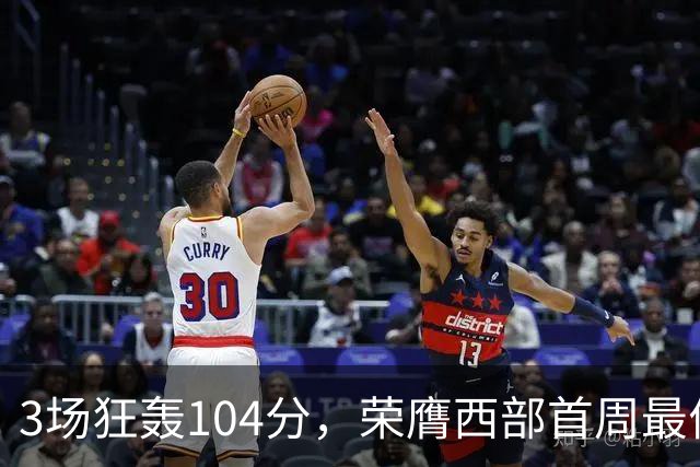 3场狂轰104分，荣膺西部首周最佳！NBA又上演小人物逆袭好戏
