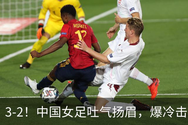 3-2！中国女足吐气扬眉，爆冷击败美国抢头名，世界杯16强诞生！