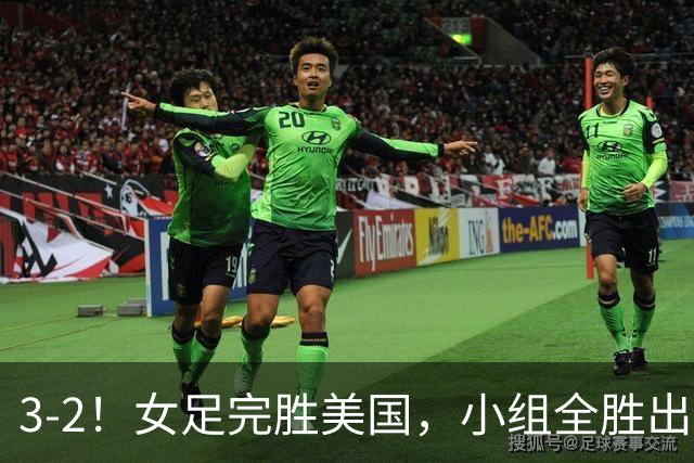 3-2！女足完胜美国，小组全胜出线，避开死亡赛程，1/8决赛迎战法国