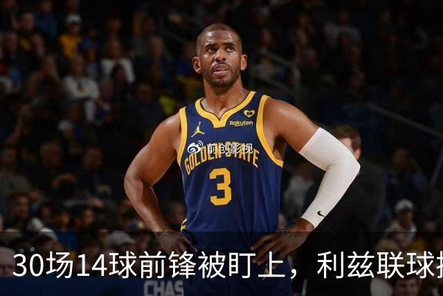 30场14球前锋被盯上，利兹联球探现场看他梅开二度