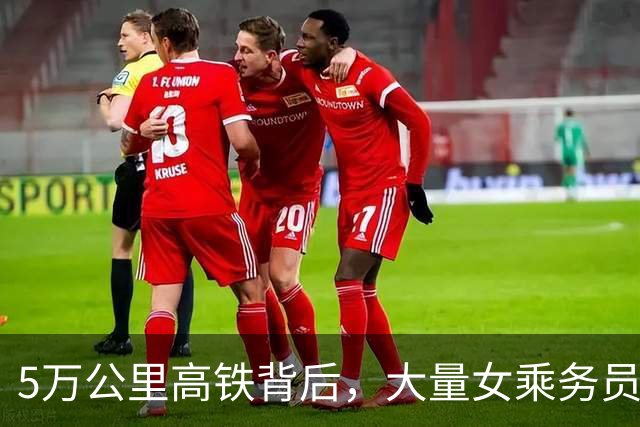 5万公里高铁背后，大量女乘务员纷纷离职，藏着多少现实困境？