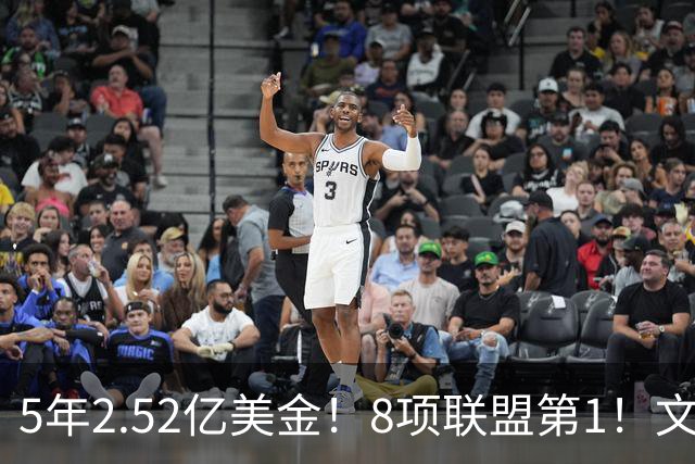 5年2.52亿美金！8项联盟第1！文班亚马创纪录，他能成为NBA新门面