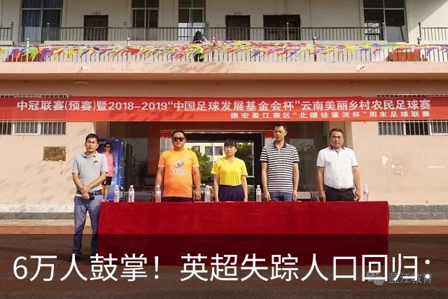6万人鼓掌！英超失踪人口回归：26岁中场养伤526天复出 快感动哭了