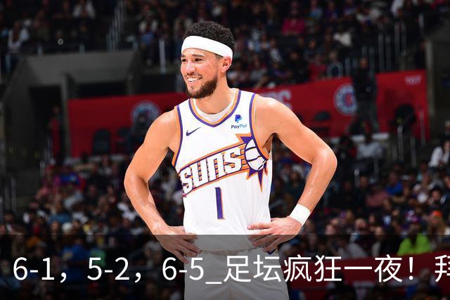 6-1，5-2，6-5 足坛疯狂一夜！拜仁造惨案，利物浦曼城点球告捷