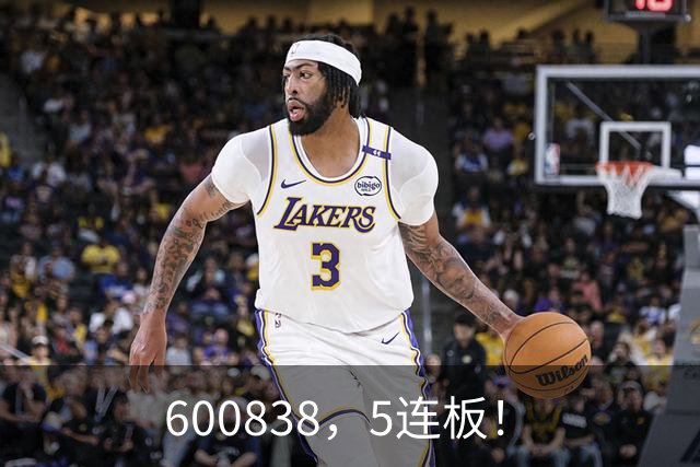 600838，5连板！