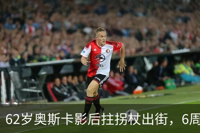 62岁奥斯卡影后拄拐杖出街，6周昏迷后她终于能笑了