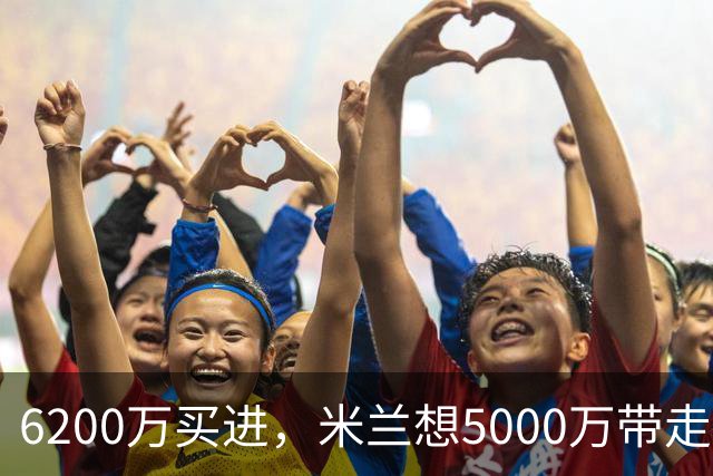 6200万买进，米兰想5000万带走：曼联该不该放走20岁的约罗