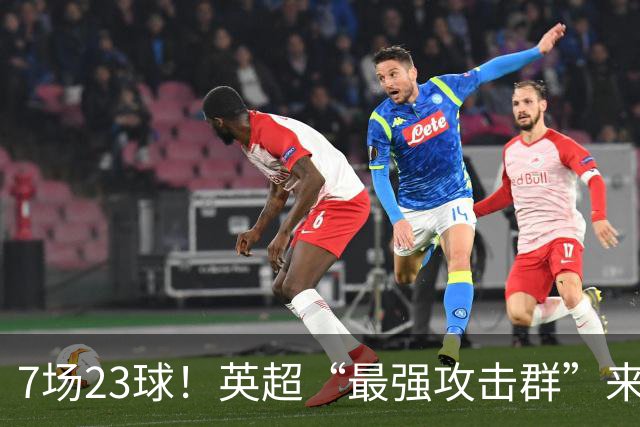 7场23球！英超“最强攻击群”来袭，场均进3球，利物浦难以招架