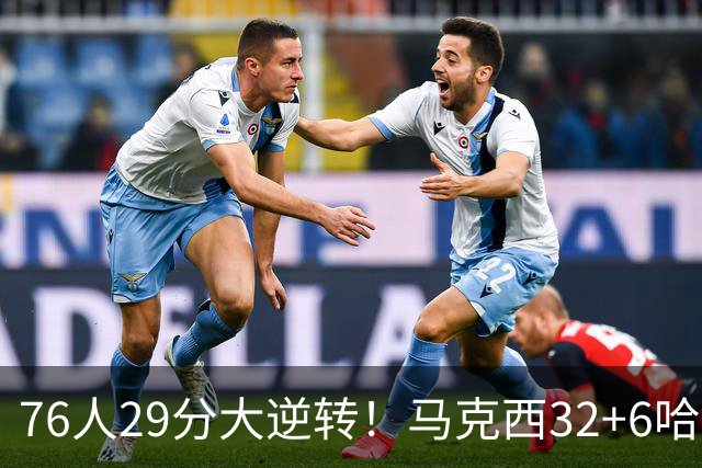 76人29分大逆转！马克西32+6哈登低效，詹姆斯17+10，恩比德立大功