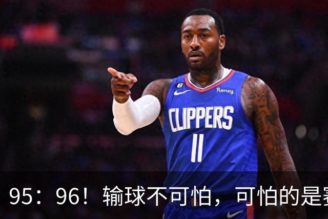 95：96！输球不可怕，可怕的是赛后徐杰的一席话：尊重裁判 不纠结