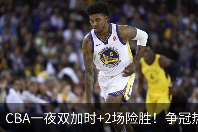 CBA一夜双加时+2场险胜！争冠热门大逆转，上季42连败鱼腩大胜12分