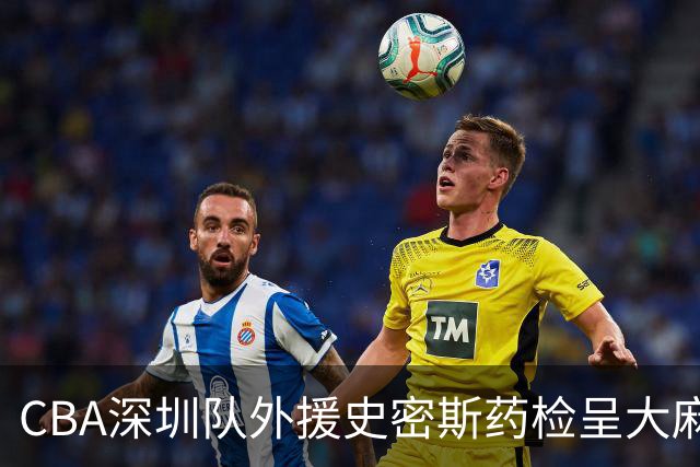 CBA深圳队外援史密斯药检呈大麻酚类阳性被禁赛，什么是大麻酚类阳性？他的职业生涯还能继续吗？