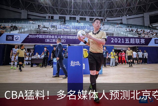 CBA猛料！多名媒体人预测北京夺冠，弗格阿祖随广东出征，拉塞尔被评100分