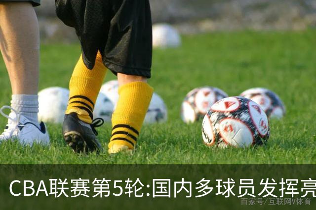 CBA联赛第5轮:国内多球员发挥亮眼 沙拉木成新疆队史得分王