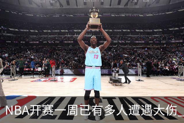 NBA开赛一周已有多人遭遇大伤 最严重的要退役