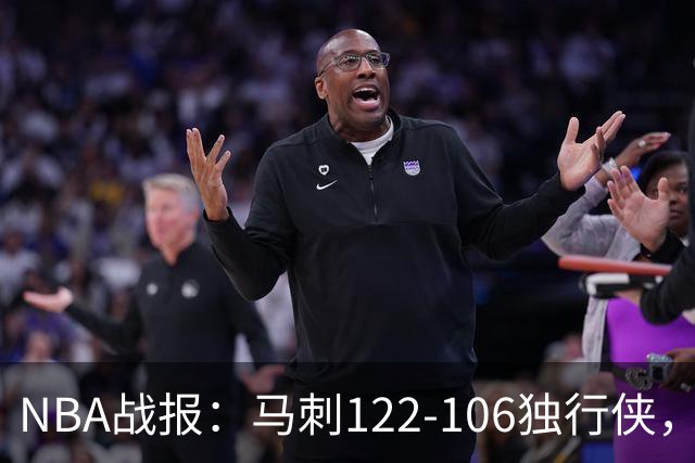 NBA战报：马刺122-106独行侠，文班亚马23+7+2
