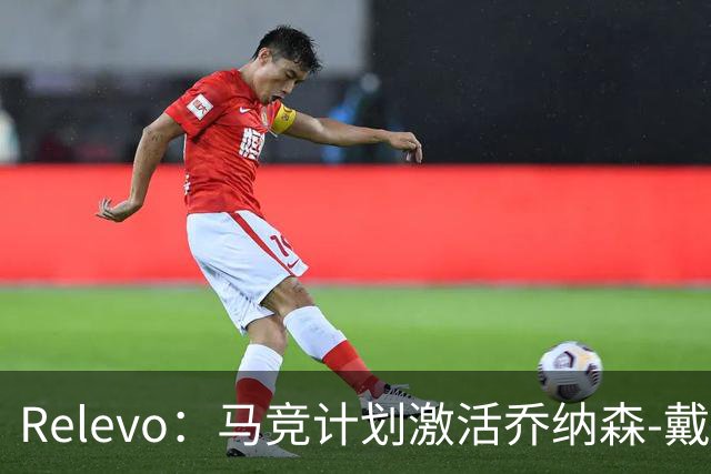 Relevo：马竞计划激活乔纳森-戴维2500万欧元的买断条款