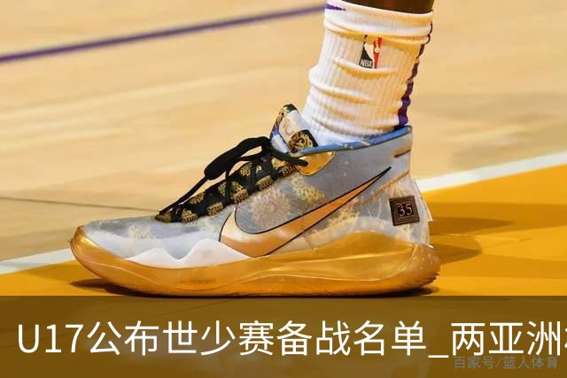U17公布世少赛备战名单 两亚洲杯功臣落选引争议