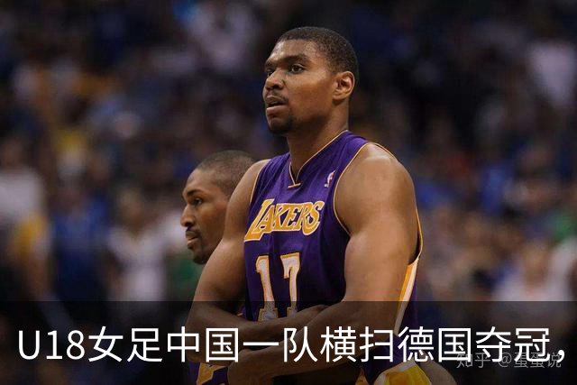 U18女足中国一队横扫德国夺冠，男足同期点球惜败同一对手，中体联世界杯