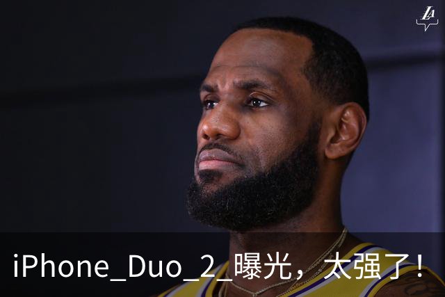 iPhone Duo 2 曝光，太强了！
